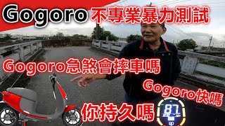 [閒聊] Gogoro 2的煞車真的會不夠用嗎?