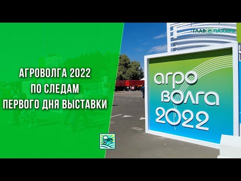 АГРОВОЛГА 2022 — по следам первого дня выставки