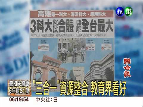高雄3科大擬合體 躍全台最大