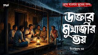 ডাক্তার মুখার্জীর ভয় (গ্রাম বাংলার ভূতের গল্প) | Bengali Audio Story | Gram Banglar Vuter Golpo