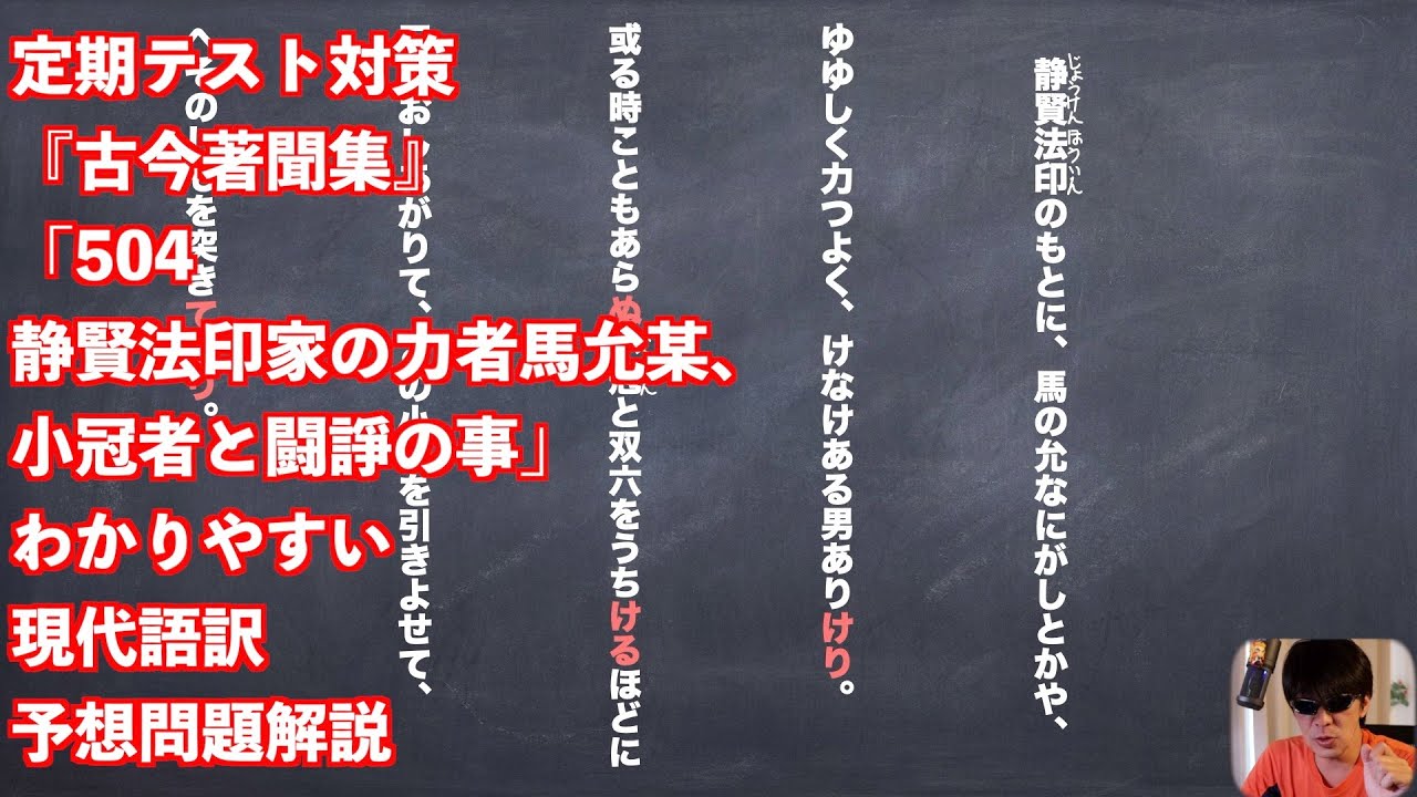 定期テスト対策『古今著聞集』「504静賢法印家の力者馬允某、小冠者と闘諍の事」わかりやすい現代語訳予想問題解説