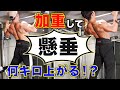 アジアチャンプは加重した懸垂は何キロ上がる?