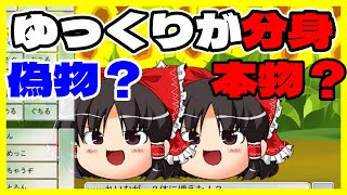 【ゆっくり実況】ゆっくりが分身！？　偽物か？本物か？【ゆっくりのある生活】