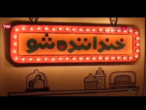 مسابقه خنداننده شو