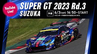 【LIVEアーカイブ】SUPER GT 2023 Rd.3 SUZUKA 公式予選 SUABRU BRZ R＆D Sport ピットからLIVEでお届け!!