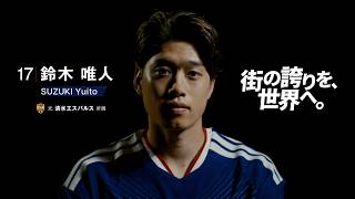 【街の誇りを世界へ 】清水エスパルス出身 鈴木唯人選手