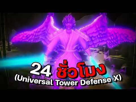 24 ชั่วโมงล่าเทพเจ้านินจา!! (Universal Tower Defense X)