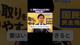 選挙中のSNSは規制すべき？ #国民民主党 #玉木雄一郎 #自民党 #sns