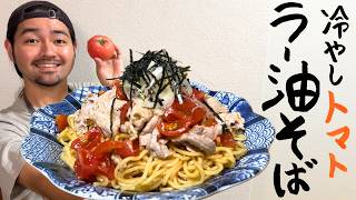 【レシピ】超簡単！夏に絶対作ってほしい！辛味と酸味がベストマッチ！冷やしトマトラー油そばの作り方。