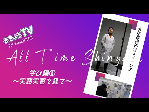 【ききょうRADIO】All Time Shinyaku vol 6～学び編③ 病院・薬局実習を経て～