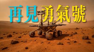 Thumbnail for 本該存活90天，它卻在火星上奮鬥了六年