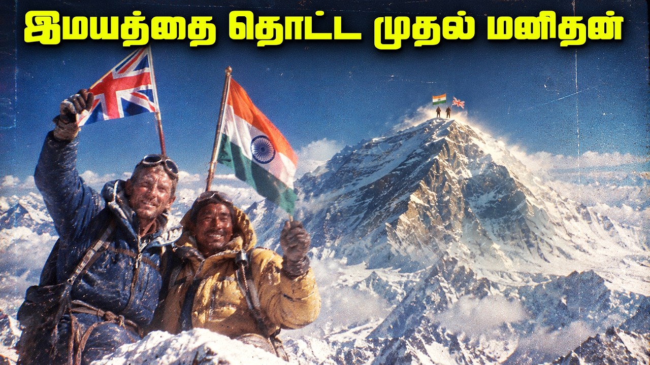 இமயமலையை தொட்ட முதல் மனிதன் -  Everest First Climb