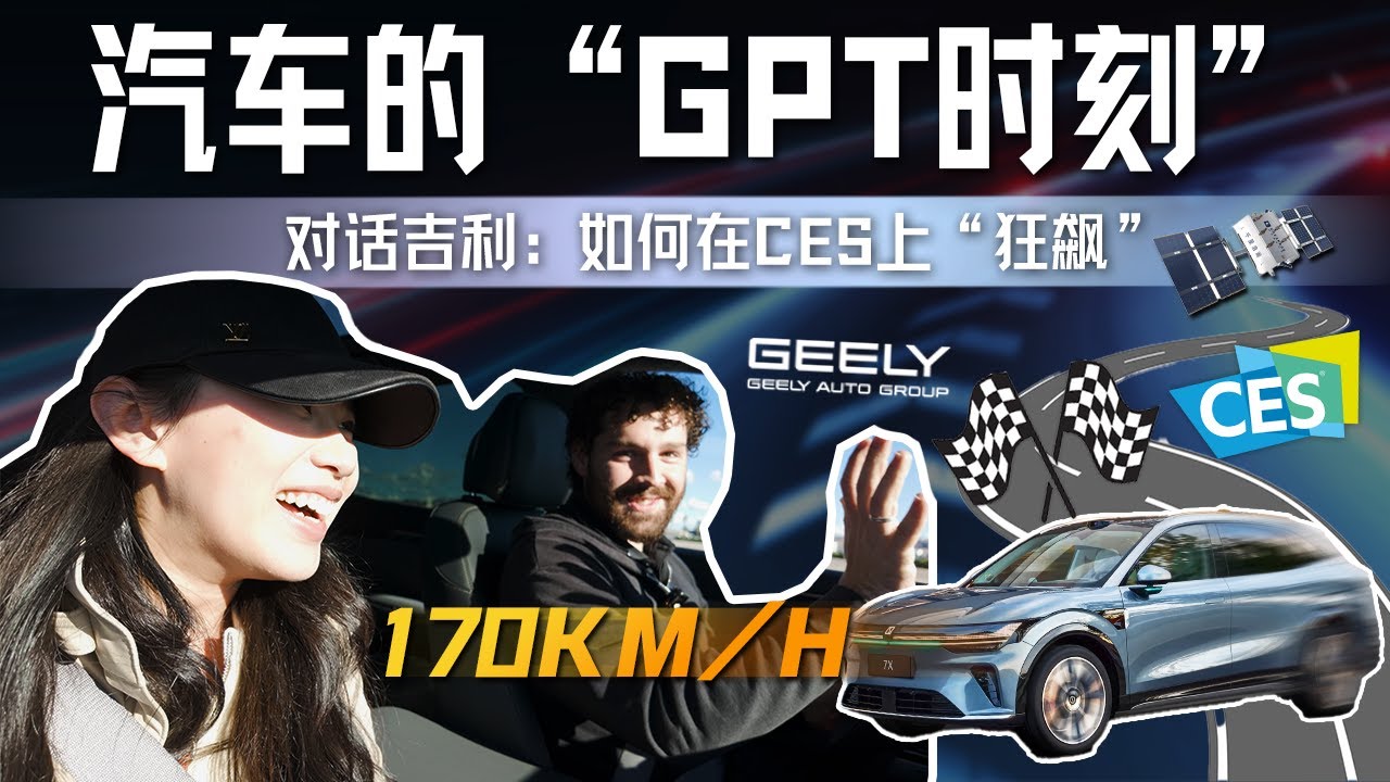 探展CES 2026：与吉利聊聊开始"读懂"世界的汽车，与Physical AI的"GPT时刻"【赞助】