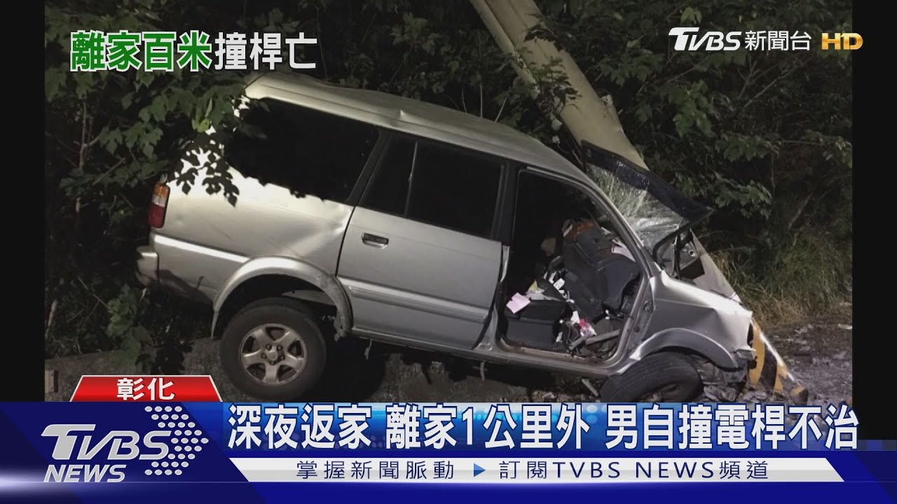 深夜返家離家1公里外 男自撞電桿不治