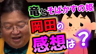 竜とそばかすの姫 岡田の感想は?