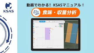 【KSAS使い方動画⑭】食味・収量分析について