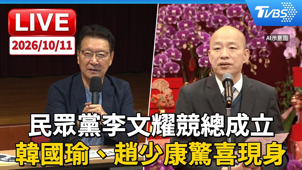 民眾黨李文耀競總成立   韓國瑜、趙少康驚喜現身｜LIVE