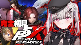 【ペルソナ５: The Phantom X】シリーズ完全新作！ずっとプレイしたかった「ペルソナ 」をやらせて頂きます！#P5X【空澄セナ/ぶいすぽっ！】