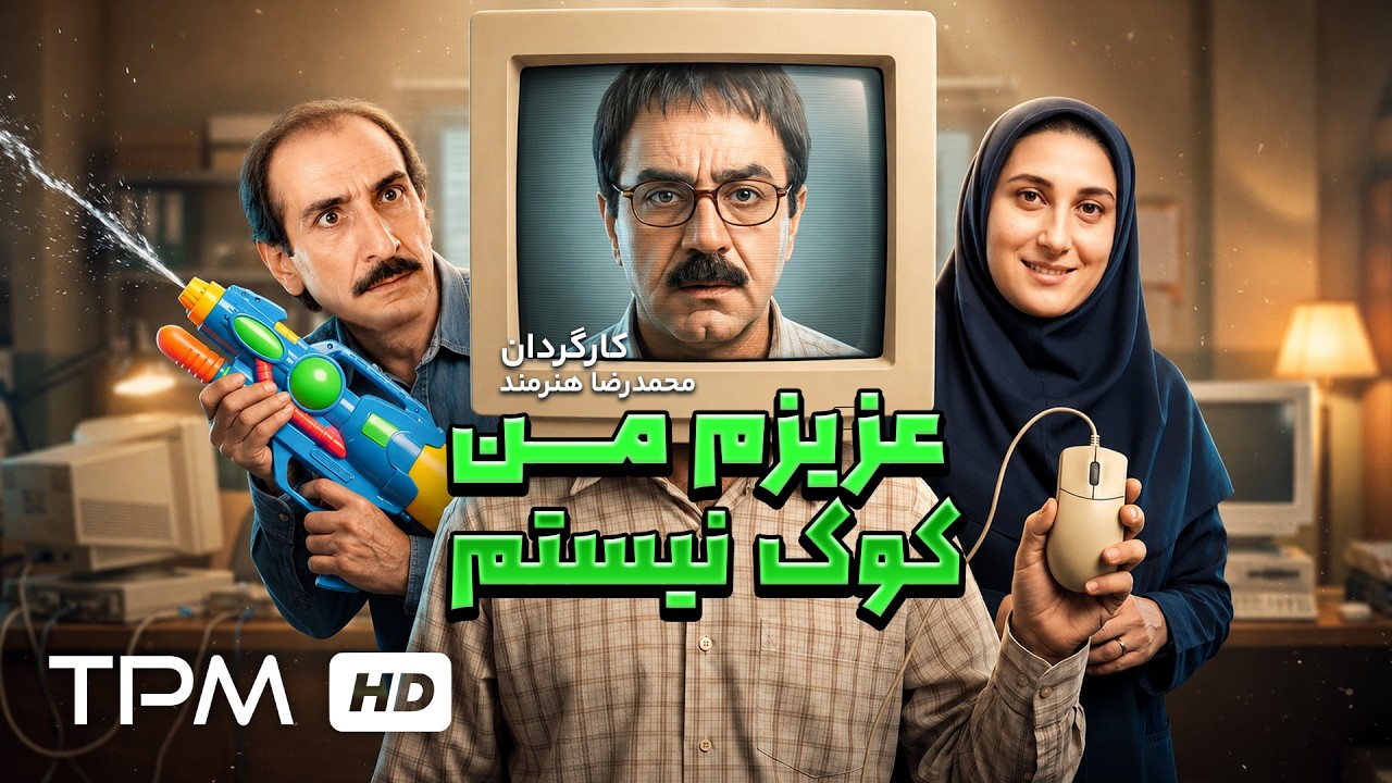 🎬 فیلم کمدی عزیزم من کوک نیستم با بازی پرویز پرستویی، فاطمه معتمدآریا و فرها