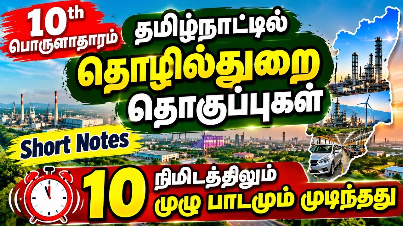 10 நிமிடங்கள் போதும்😱 10th Economics Lesson  - தமிழ்நாட்டில் தொழில்