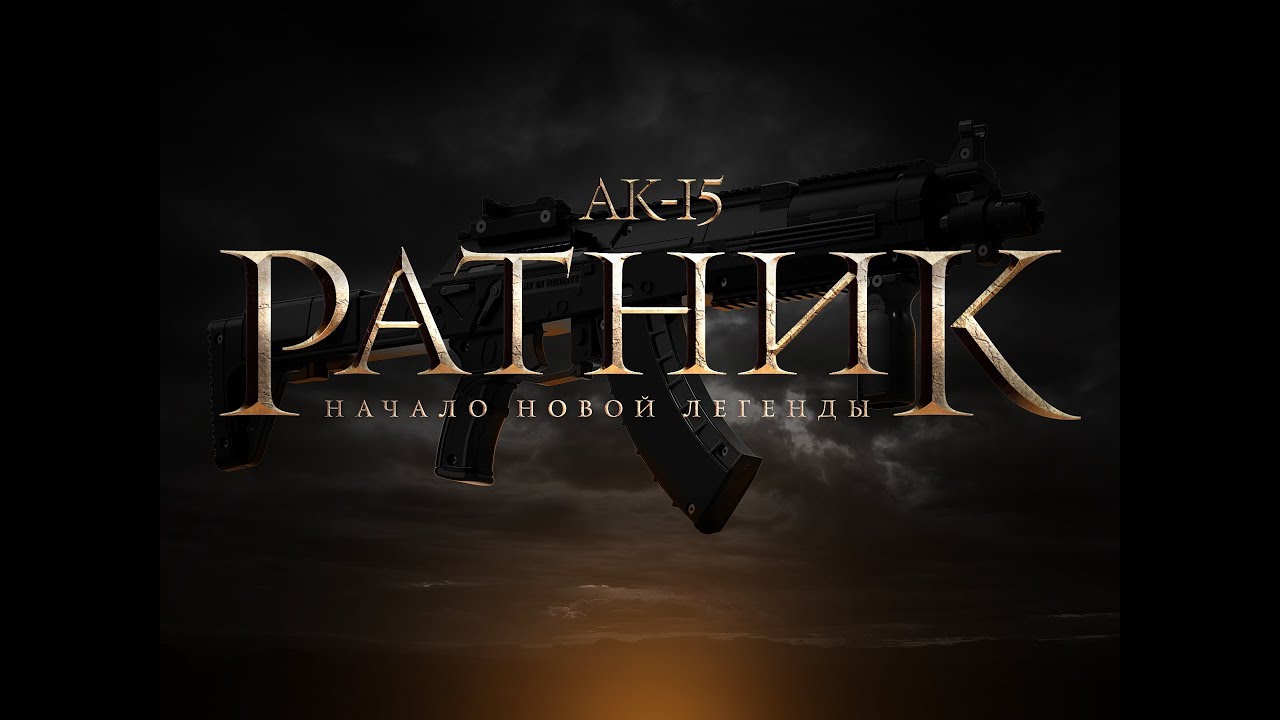 АК-15 "Ратник" - оборудование для лазертага. Начало новой легенды