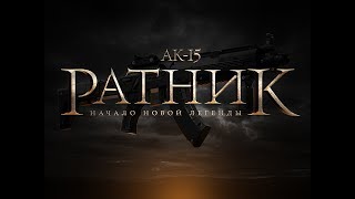 АК-15 "Ратник" - оборудование для лазертага. Начало новой легенды
