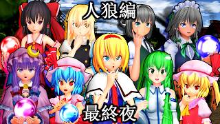 【東方MMD】「決着！ガチ推理バトル！人狼ミステリー！最終話」長編【MMD紙芝居】