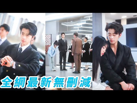 絕嗣總裁信誓旦旦對身下的小丫頭說放心懷不上，結果她直接一胎雙寶，原本只是為應付催婚簽下契約婚姻，誰料婚後步步失控，從冷若冰川到寵妻成癮，把她捧在心尖嬌養到無法無天#甜宠