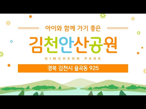 김천 우리동네 놀이터 안산공원