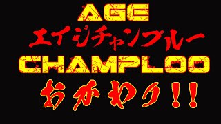 エイジチャンプルーおかわり!　運営配信