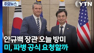 안규백 장관 오늘 방미...미, 호르무즈 파병 공식 요청할까 / YTN