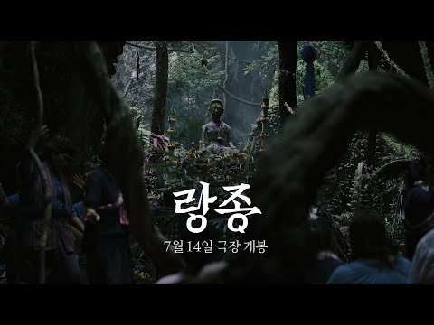 [곡성] 나홍진 제작 x [셔터] 반종 피산다나쿤 감독 [랑종] 1차 예고편 thumnail