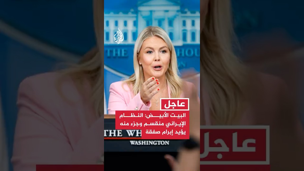 فيديو | البيت الأبيض: النظام الإيراني منقسم وجزء منه يؤيد إبرام صفقة