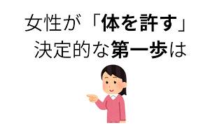 【心理学】女性が体を許す「決定的な第一歩」とは？ 本能が漏らすOKサインを解説