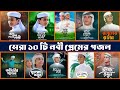 সেরা ১০ টি নবী প্রেমের গজল Top 10 Islamic Gojol 2024 Bangl