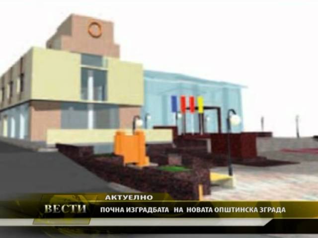 Започна изградбата на новата општинска зграда