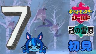 7【ポケモン剣盾DLC】初見：冠の雪原【ポケモンシールド】 #ブルーのなみのり