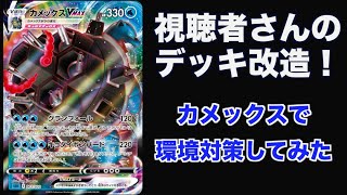 【デッキ改造】視聴者さんのカメックスデッキを環境に向けて改造してみた！