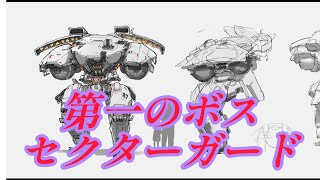 プラグマタ　セクターガード戦