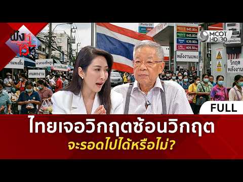 (คลิปเต็ม) ไทยเจอวิกฤตซ้อนวิกฤต...จะรอดไปได้หรือไม่? (28 พ.ค. 69) | ฟังหูไว้หู