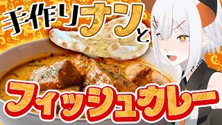 【mocopi料理配信】本格的なフィッシュカレーとナンを作りたいゾウ🐘🐘【にじさんじ/レヴィ・エリファ】