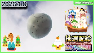 【バトオペ2非公式】皆が気になる巷で話題のバトオペ2の抽選配給のMSをガチで予想していく動画　「2026.1.8」