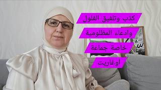 كذب وتلفيق  الفلول وادعاء المظلومية خاصة جماعة اوغاريت