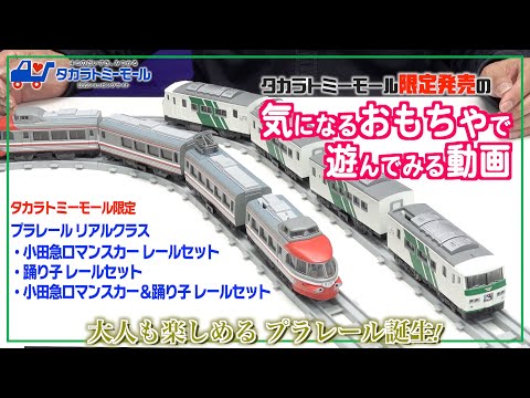 【緊急検証】大人も楽しめるプラレールで遊んでみた！【タカラトミーモールチャンネル】