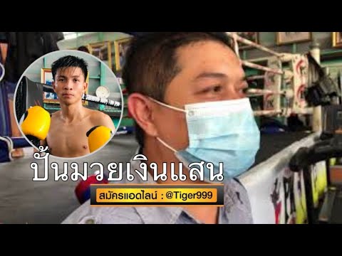 พร้อมปั้นเป็นมวยเงินแสน(แปดเก้าเก้า พี.เค.)