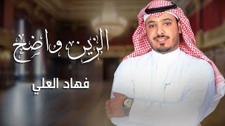 كلمات اغنية الزين الواضح فهاد العلي