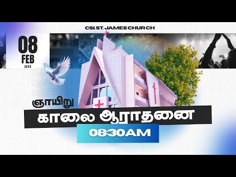 08-02-2026 | 08.30 AM TAMIL SERVICE | CSI ST JAMES CHURCH AYANAVARAM