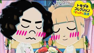 【トモダチコレクション】謎のシューティングゲームの末に結婚する二人【わくわく生活】#10