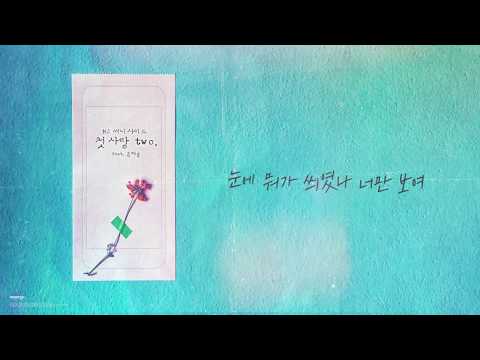 MJ (써니사이드) - 첫사랑 two (First Love Two) (Feat. 윤해솔 Yoon hae sol) [Lyric Video]