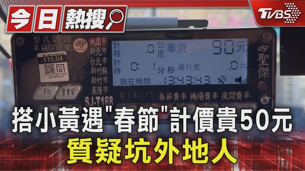 跳表顯示「春節140元」乘客傻眼!桃園運將辯按錯 恐罰9萬